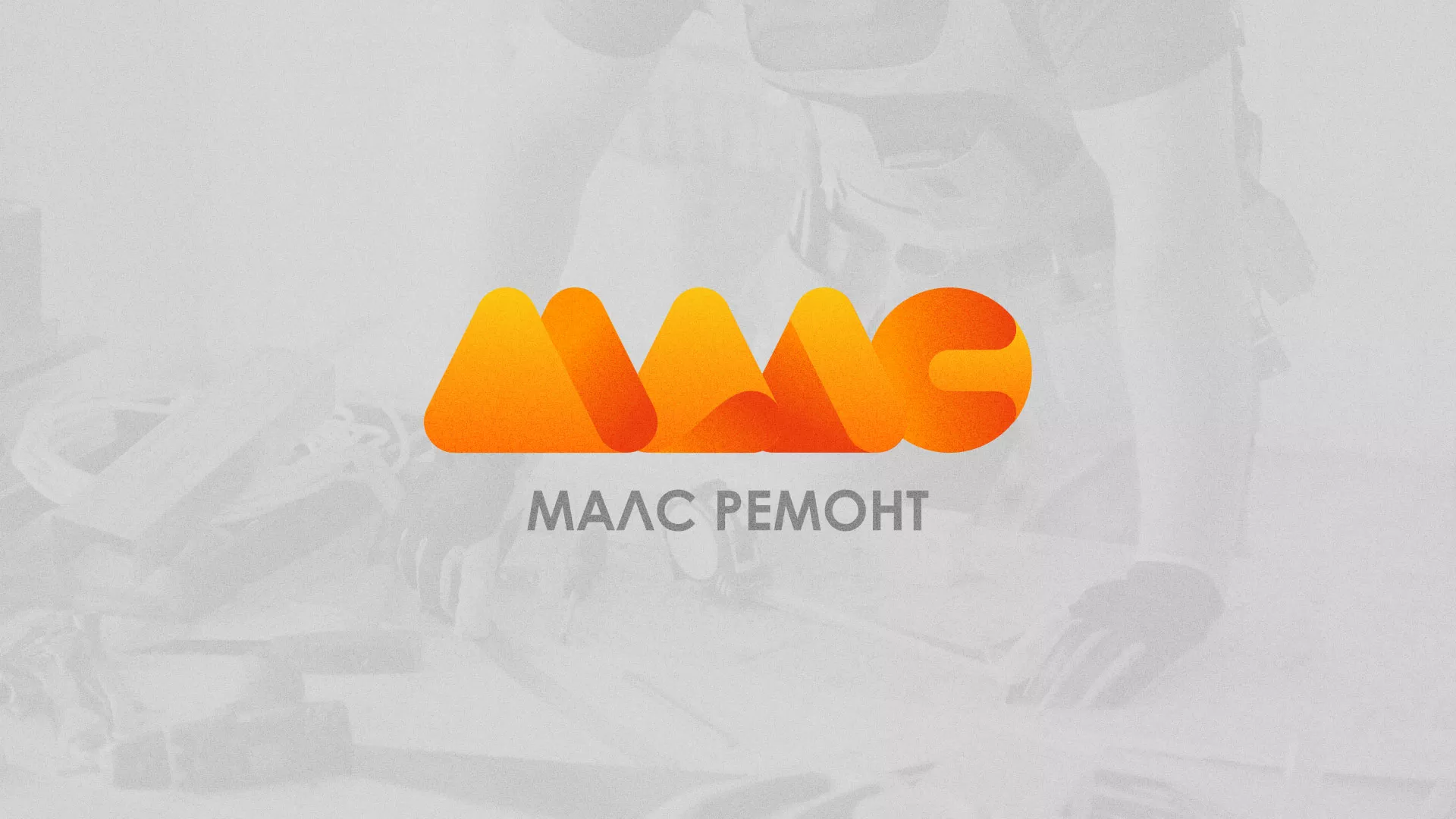 Создание логотипа для компании «МАЛС РЕМОНТ» в Новоалтайске